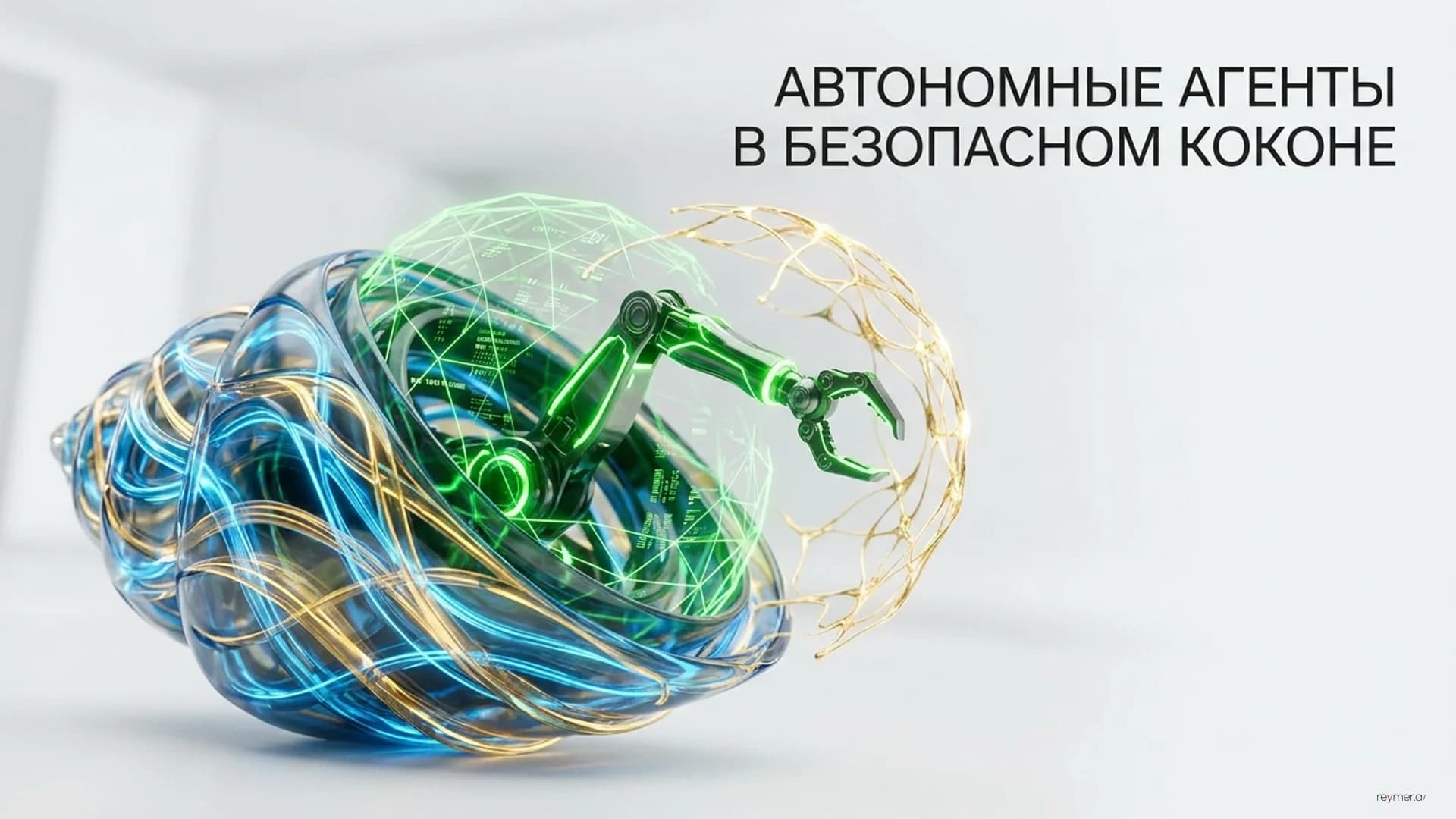 Как NVIDIA и SAP решают проблему доверия к автономным ИИ-агентам в бизнесе
