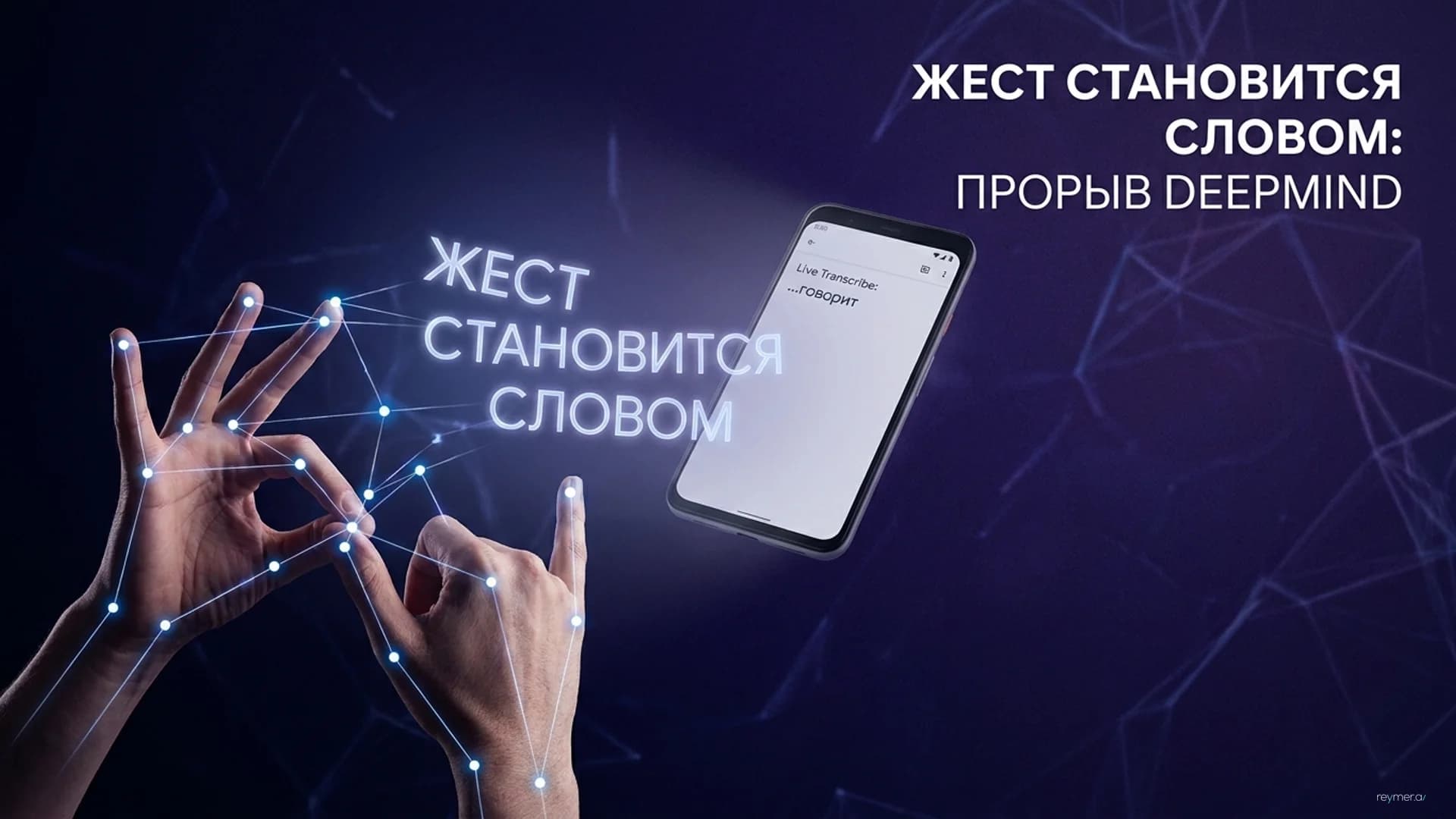 DeepMind представила модель SL2T для прямого перевода языка жестов в текст