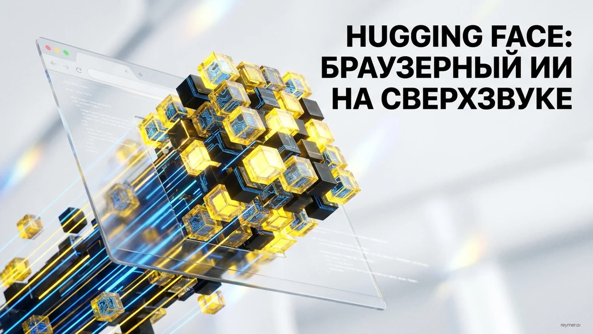 Hugging Face выпустила библиотеку WebGPU-ядер для ускорения ИИ в браузере