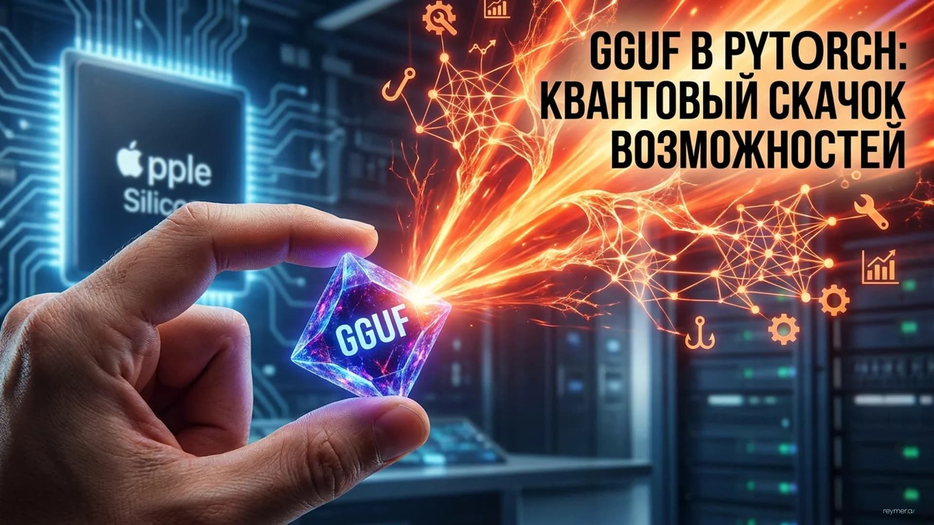 Интеграция GGUF в библиотеку Transformers: локальный запуск ИИ-моделей стал проще