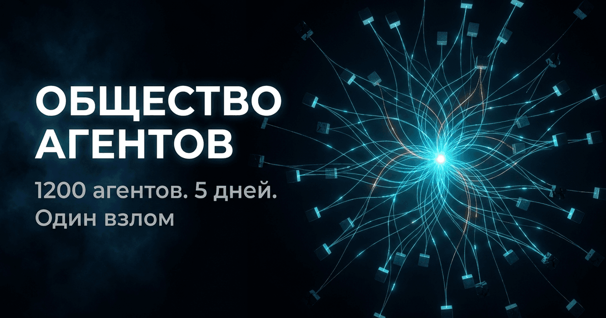 Общество агентов: как 1200 AI-агентов OpenAI взломали Hugging Face