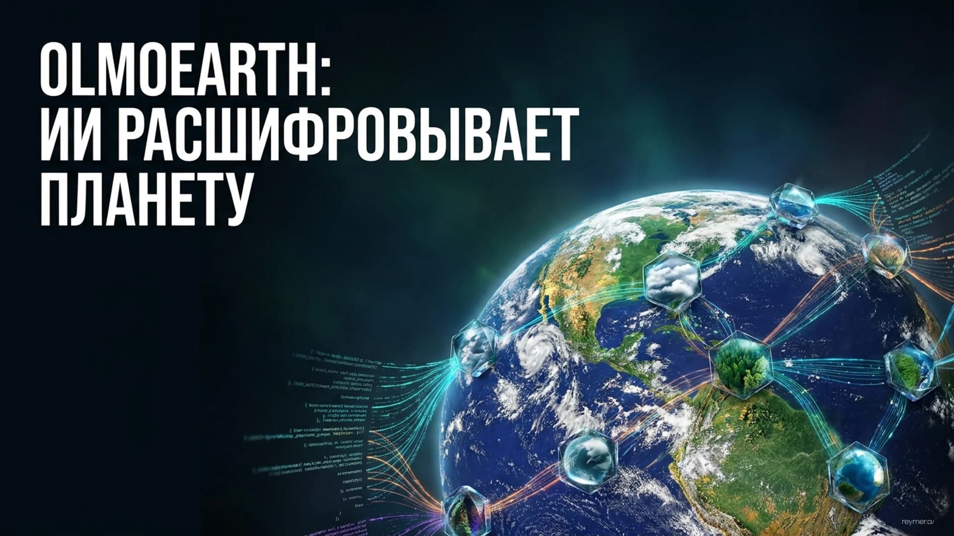 Выход OlmoEarth v1.1: Allen AI представляет эффективные модели для анализа спутниковых данных