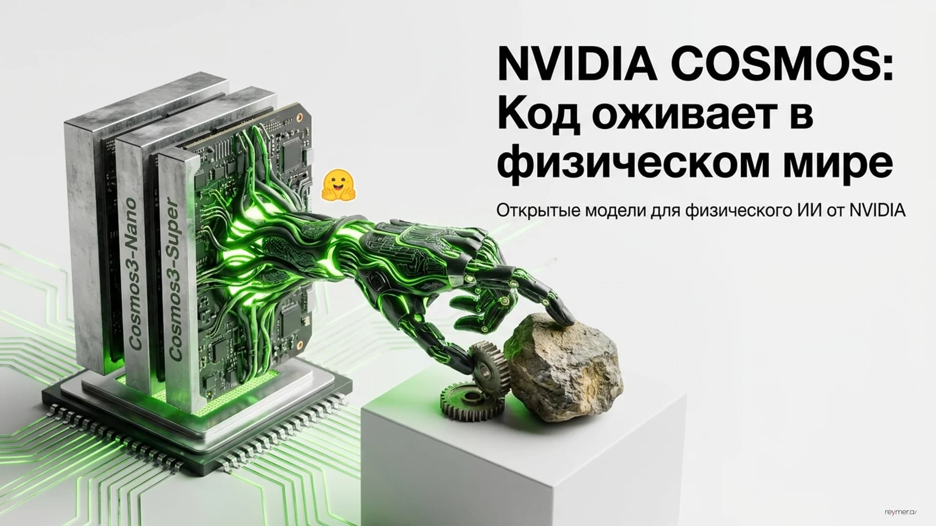 NVIDIA представила Cosmos 3: открытые модели для физического ИИ
