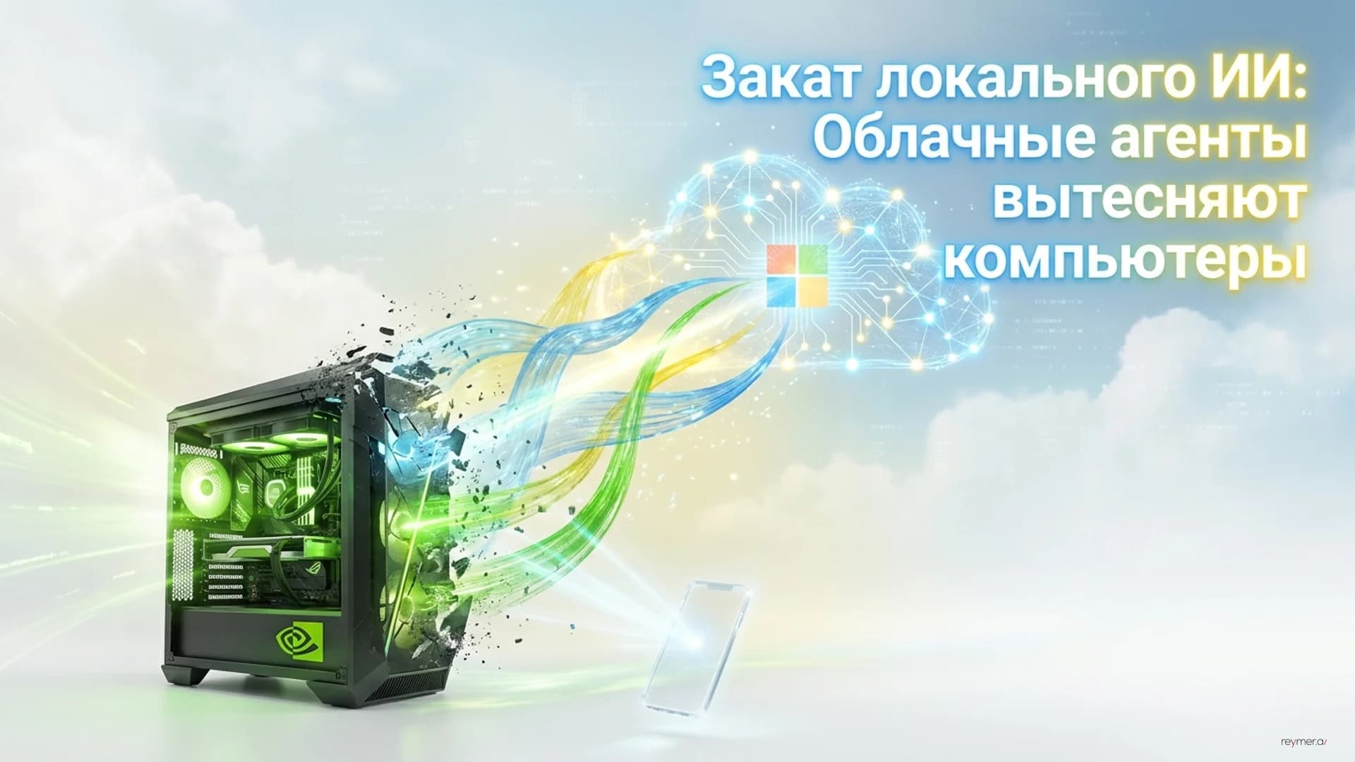 Эволюция AI-устройств: почему локальные мощности уступают облачным агентам