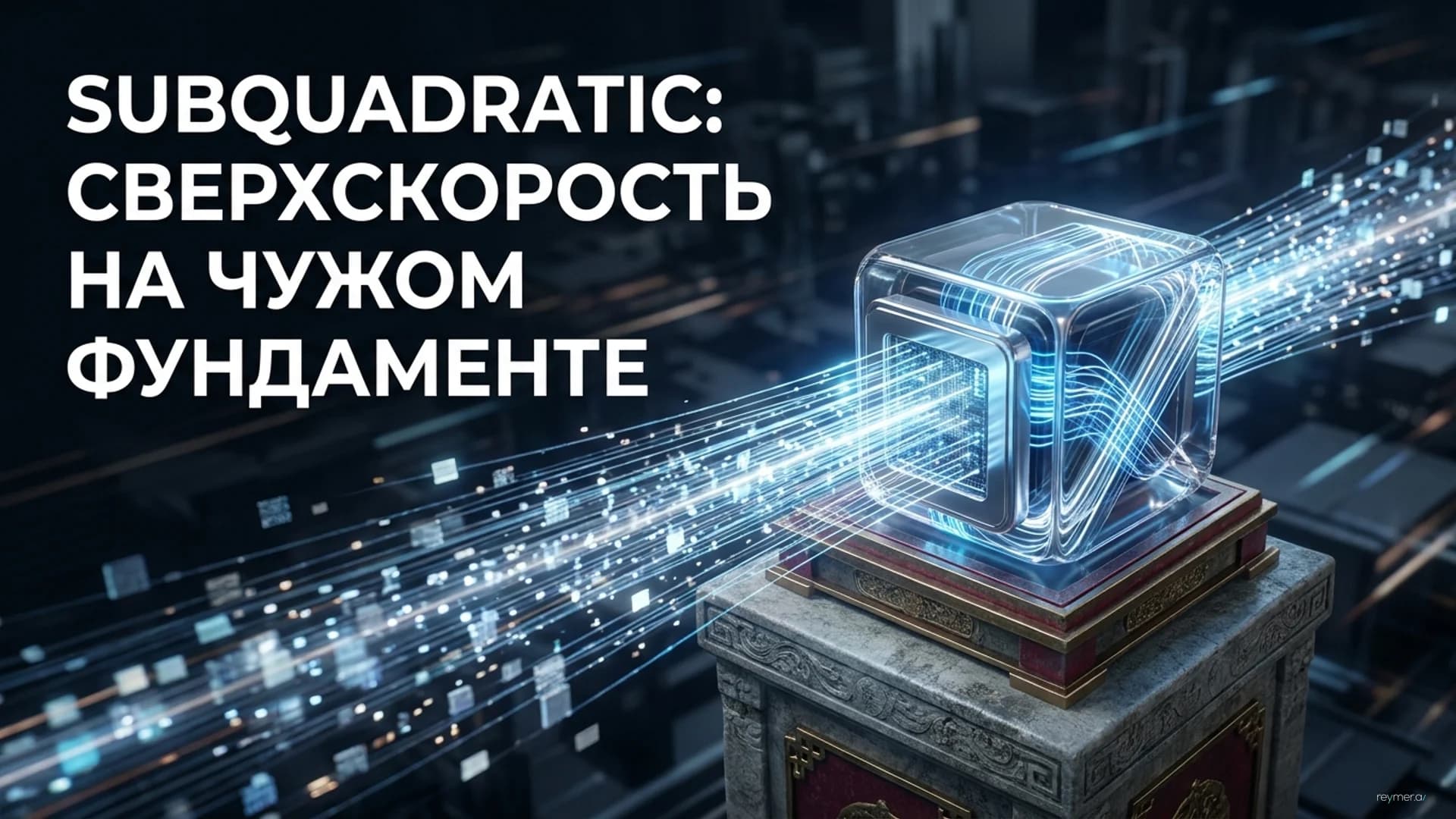 Стартап Subquadratic заявляет о решении проблемы квадратичного масштабирования в языковых моделях