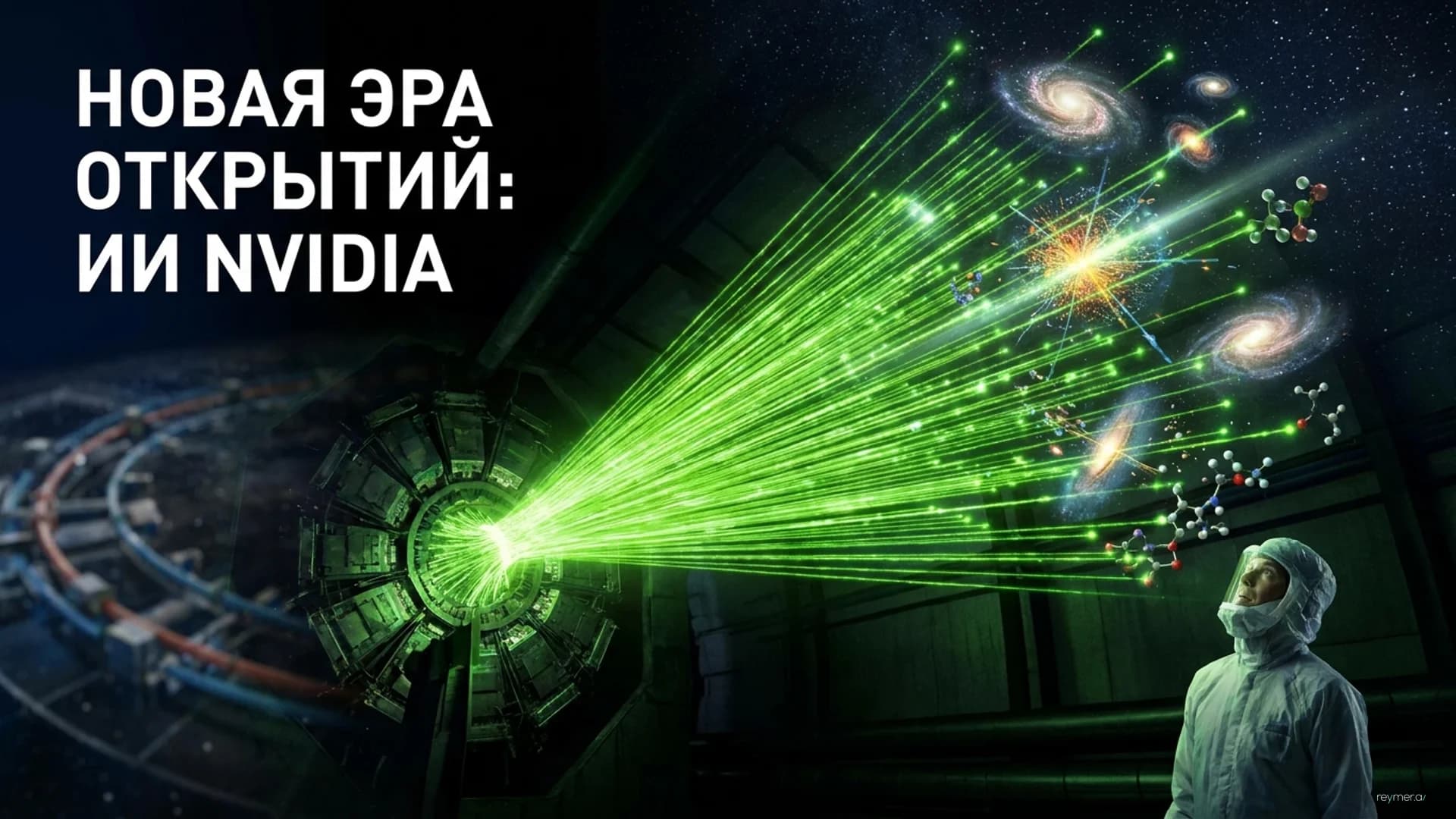 Инструменты NVIDIA для науки: как новые библиотеки ускоряют астрономию и материаловедение