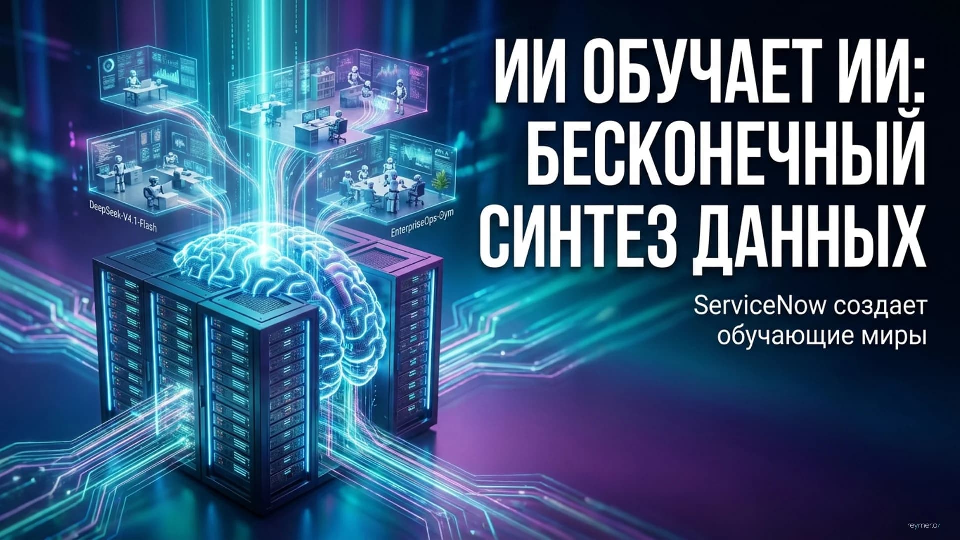 Синтетические данные для корпоративных агентов: обзор проекта AutoSynthData от ServiceNow