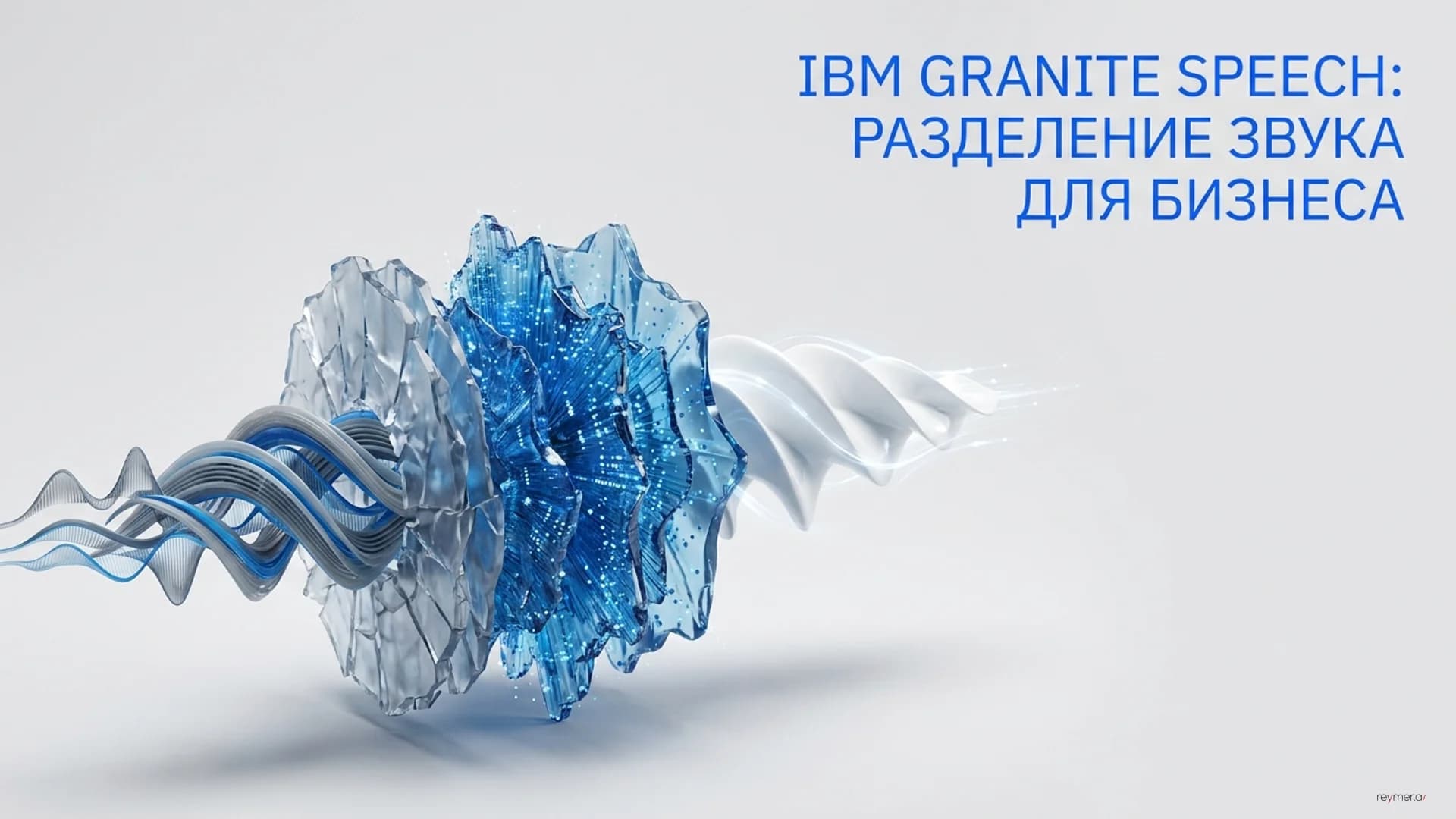 IBM выпустила Granite Speech 5.0: три открытые модели для корпоративного распознавания речи