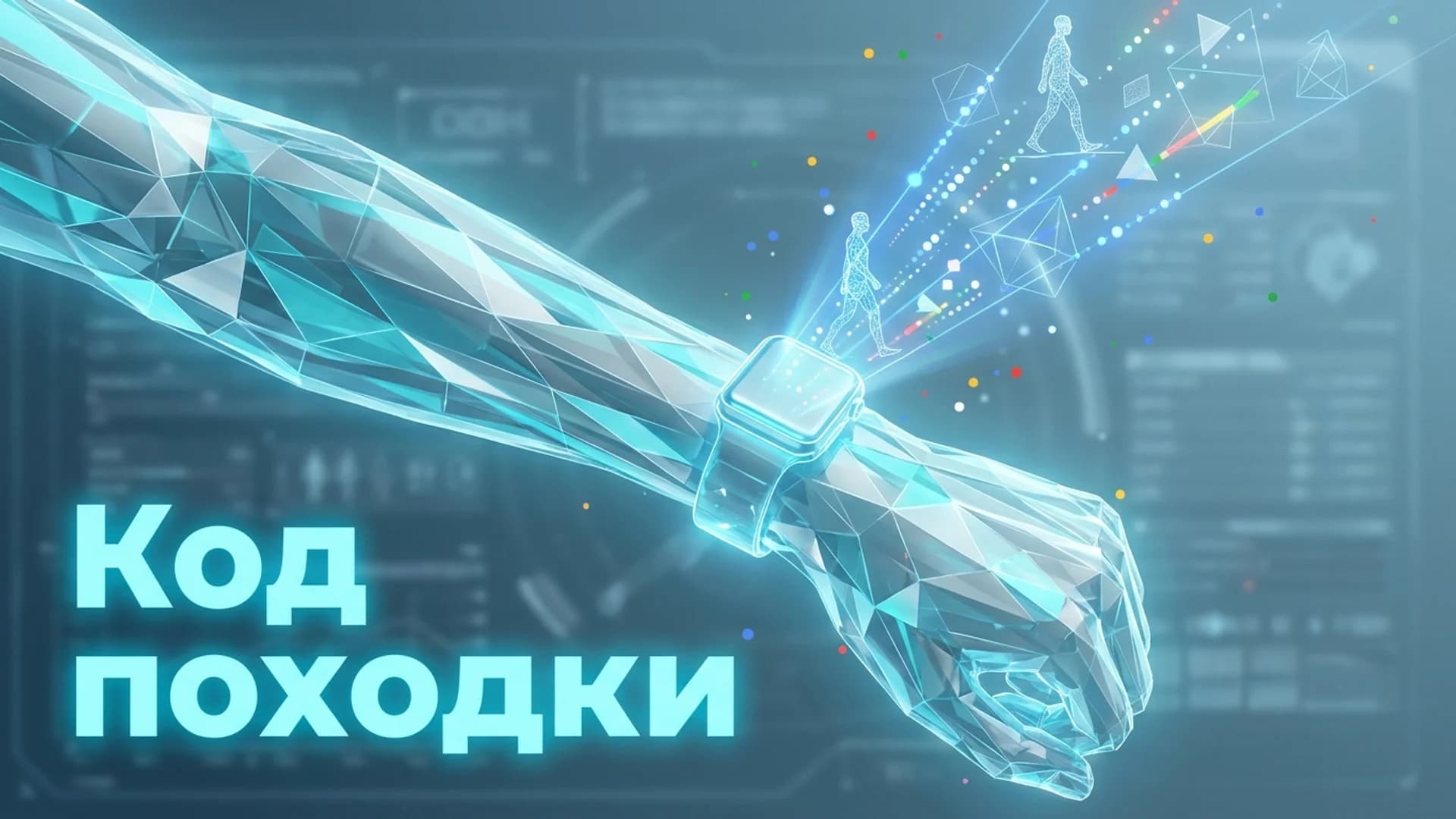 Код походки: нейросети Google читают биомеханику с запястья