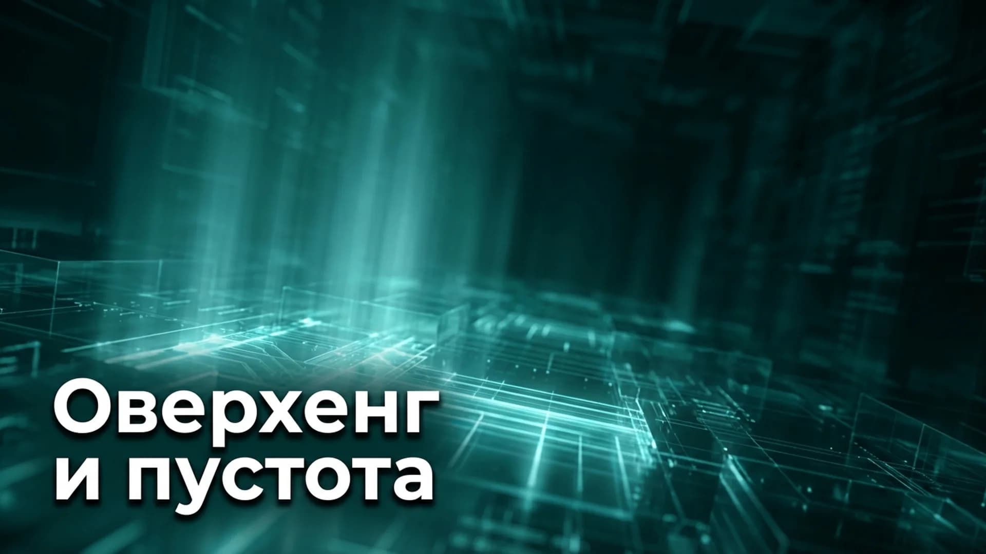 Оверхенг и пустота: OpenAI учит утилизировать излишки интеллекта