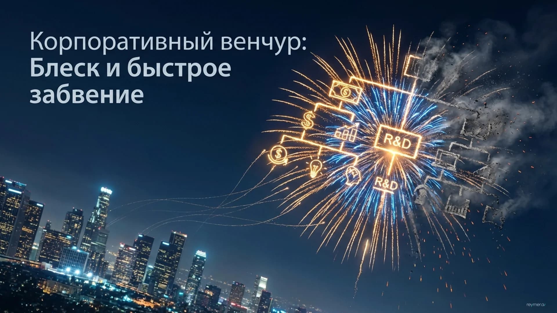 Парадокс корпоративных венчурных фондов: почему громкие запуски часто заканчиваются тихим закрытием