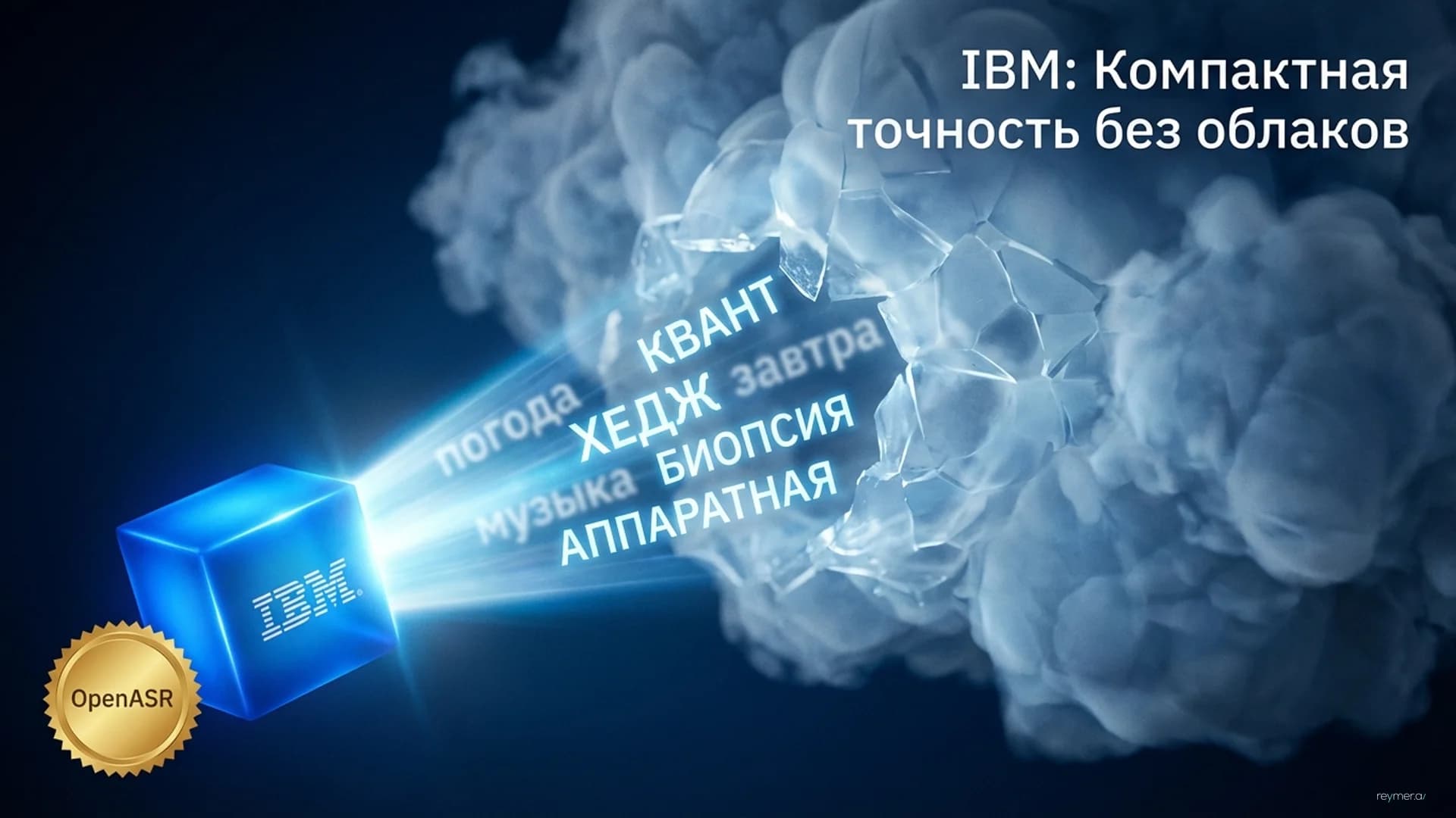 IBM представила Granite 4.0 1B Speech: компактная модель для распознавания речи на периферийных устройствах