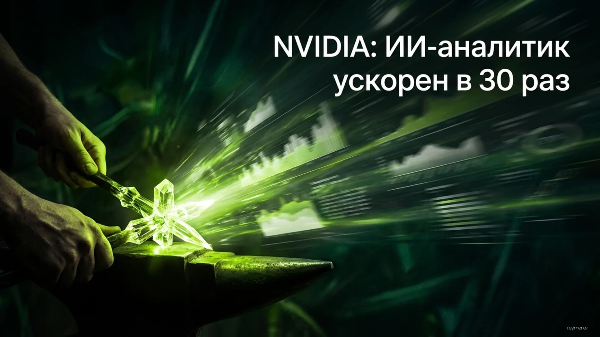 Архитектура NVIDIA KGMON: Как разделить создание инструментов и быстрый вывод для анализа данных